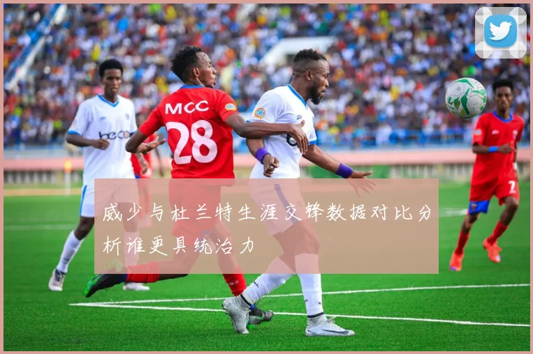 威少与杜兰特生涯交锋数据对比分析谁更具统治力
