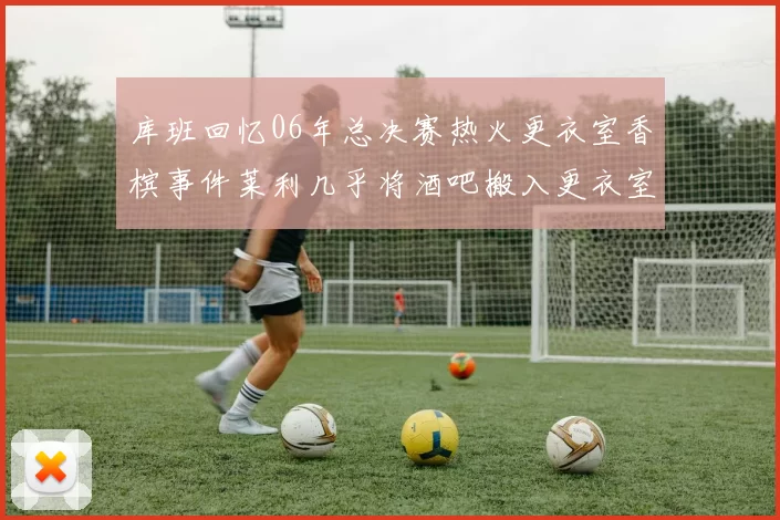 库班回忆06年总决赛热火更衣室香槟事件莱利几乎将酒吧搬入更衣室