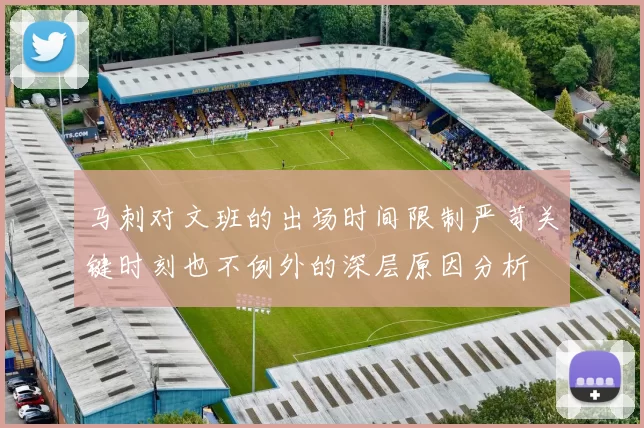 马刺对文班的出场时间限制严苛关键时刻也不例外的深层原因分析