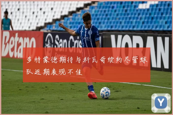 多特蒙德期待与科瓦奇续约尽管球队近期表现不佳
